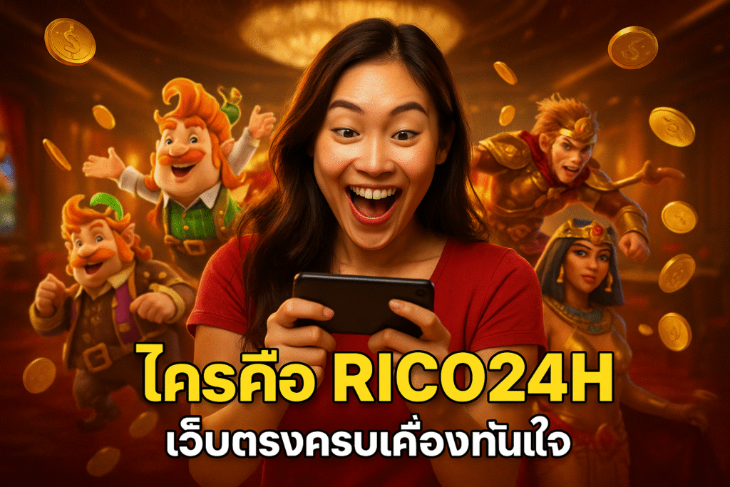 ใครคือ RICO24H เว็บตรงครบเครื่องทันใจ