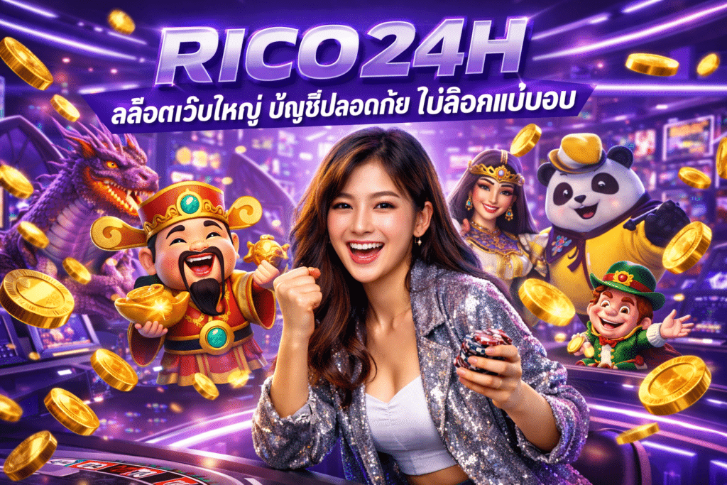 RICO24H สล็อตเว็บใหญ่ บัญชีปลอดภัย ไม่ล็อคแน่นอน